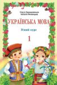 Українська мова 1 клас - Хорошковська О. Н. Н. Підручник Підручники для школи Українська мова 1 клас - Хорошковська О. Н. Н.