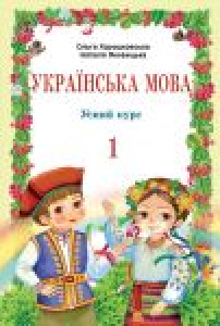 Підручники для школи Українська мова  1 клас           - Хорошковська О. Н. Н.