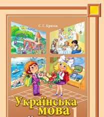 Підручники для школи Українська мова  1 клас           - Криган С. Г.