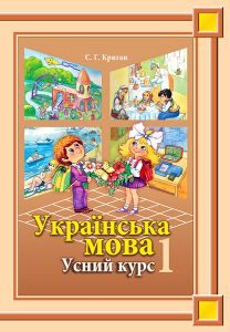 Українська мова 1 клас - Криган С. Г. Підручник Підручники для школи Українська мова 1 клас - Криган С. Г.