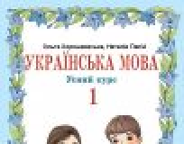 Підручники для школи Українська мова  1 клас           - Хорошковська О. Н. Н.