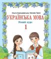 Підручники для школи Українська мова  1 клас           - Хорошковська О. Н. Н.