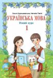 Українська мова 1 клас - Хорошковська О. Н. Н. Підручник Підручники для школи Українська мова 1 клас - Хорошковська О. Н. Н.