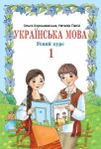 Підручники для школи Українська мова  1 клас           - Хорошковська О. Н. Н.