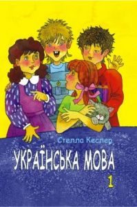Українська мова 1 клас - Кеслер С. М. Підручник Підручники для школи Українська мова 1 клас - Кеслер С. М.
