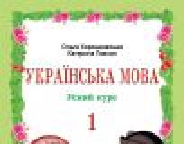 Підручники для школи Українська мова  1 клас           - Хорошковська О. Н. Н.