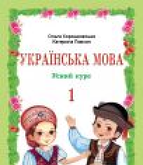 Підручники для школи Українська мова  1 клас           - Хорошковська О. Н. Н.