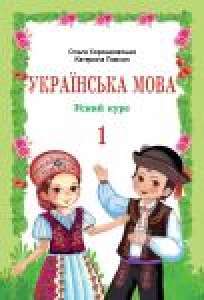 Підручники для школи Українська мова  1 клас           - Хорошковська О. Н. Н.