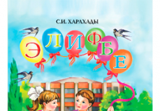 Підручники для школи Буквар  1 клас           - Харахади С. І.