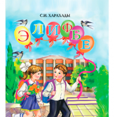 Підручники для школи Буквар  1 клас           - Харахади С. І.