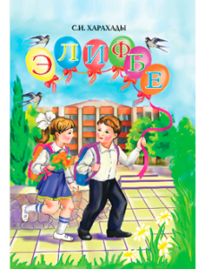 Буквар 1 клас - Харахади С. І. Підручник Підручники для школи Буквар 1 клас - Харахади С. І.