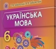 Підручники для школи Українська мова  6 клас           - Заболотний О.В.