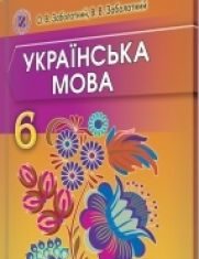 Підручники для школи Українська мова  6 клас           - Заболотний О.В.