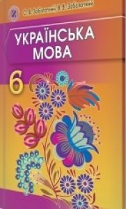 Українська мова 6 клас - Заболотний О.В. Підручник Підручники для школи Українська мова 6 клас - Заболотний О.В.
