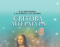 Підручники для школи Світова література  6 клас           - Ніколенко О. М.