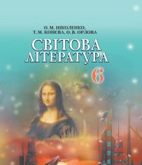 Підручники для школи Світова література  6 клас           - Ніколенко О. М.