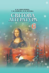 Світова література 6 клас - Ніколенко О. М. Підручник Підручники для школи Світова література 6 клас - Ніколенко О. М.
