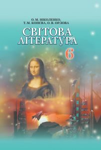 Підручники для школи Світова література  6 клас           - Ніколенко О. М.