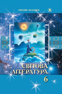 Світова література 6 клас - Волощук Є. В. Підручник Підручники для школи Світова література 6 клас - Волощук Є. В.