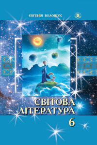 Підручники для школи Світова література  6 клас           - Волощук Є. В.