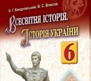 Підручники для школи Всесвітня історія. Історія України.  6 клас           - Бандровський О. Г.