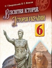 Підручники для школи Всесвітня історія. Історія України.  6 клас           - Бандровський О. Г.