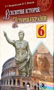 Підручники для школи Всесвітня історія. Історія України.  6 клас           - Бандровський О. Г.