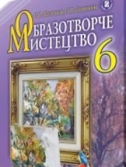 Підручники для школи Образотворче мистецтво  6 клас           - Железняк С. М.