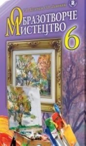 Підручники для школи Образотворче мистецтво  6 клас           - Железняк С. М.