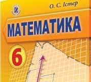 Підручники для школи Математика  6 клас           - Істер О. С.