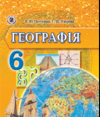 Підручники для школи Географія  6 клас           - Пестушко В. Ю.