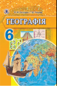 Географія 6 клас - Пестушко В. Ю. Підручник Підручники для школи Географія 6 клас - Пестушко В. Ю.