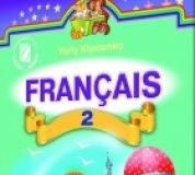 Підручники для школи Французька мова  2 клас           - Клименко Ю. М.