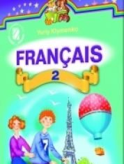 Підручники для школи Французька мова  2 клас           - Клименко Ю. М.