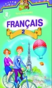 Підручники для школи Французька мова  2 клас           - Клименко Ю. М.