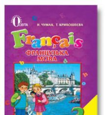 Підручники для школи Французька мова  2 клас           - Чумак Н. П.