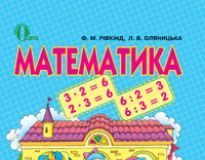 Підручники для школи Математика  2 клас           - Рівкінд Ф. М.