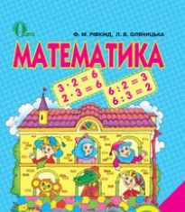 Підручники для школи Математика  2 клас           - Рівкінд Ф. М.