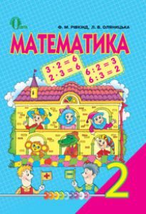Математика 2 клас - Рівкінд Ф. М. Підручник Підручники для школи Математика 2 клас - Рівкінд Ф. М.