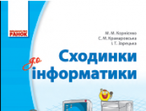 Підручники для школи Інформатика  2 клас           - Корнієнко М. М.