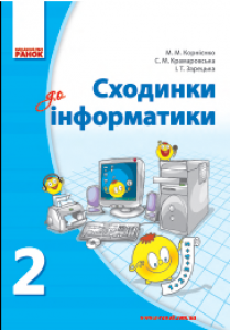 Інформатика 2 клас - Корнієнко М. М. Підручник Підручники для школи Інформатика 2 клас - Корнієнко М. М.
