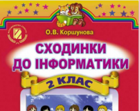 Підручники для школи Інформатика  2 клас           - Коршунова О. В.