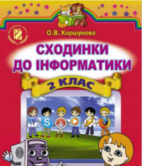 Підручники для школи Інформатика  2 клас           - Коршунова О. В.