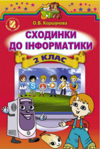 Інформатика 2 клас - Коршунова О. В. Підручник Підручники для школи Інформатика 2 клас - Коршунова О. В.