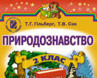 Підручники для школи Природознавство  2 клас           - Сак Т. В.