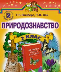 Підручники для школи Природознавство  2 клас           - Сак Т. В.