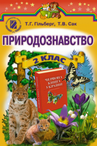 Природознавство 2 клас - Сак Т. В. Підручник Підручники для школи Природознавство 2 клас - Сак Т. В.