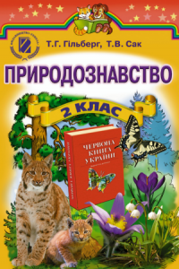 Підручники для школи Природознавство  2 клас           - Сак Т. В.