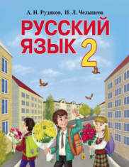 Підручники для школи Російська мова  2 клас           - Рудякова  А. Н.