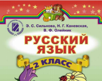 Підручники для школи Російська мова  2 клас           - Сильнова Э. С.